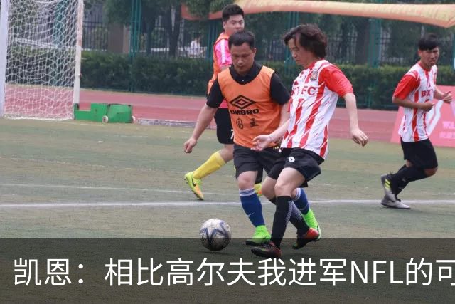 凯恩：相比高尔夫我进军NFL的可行性更高，打算认真研究一下