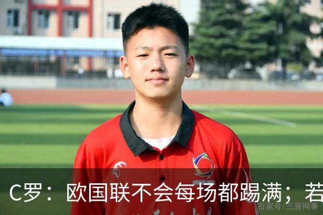 C罗：欧国联不会每场都踢满；若葡萄牙不需要我，离开没问题